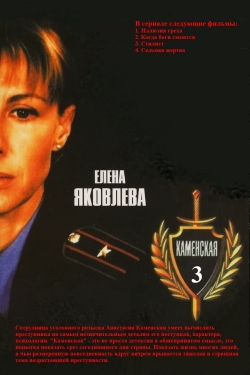 Watch Каменская - 3 free movies